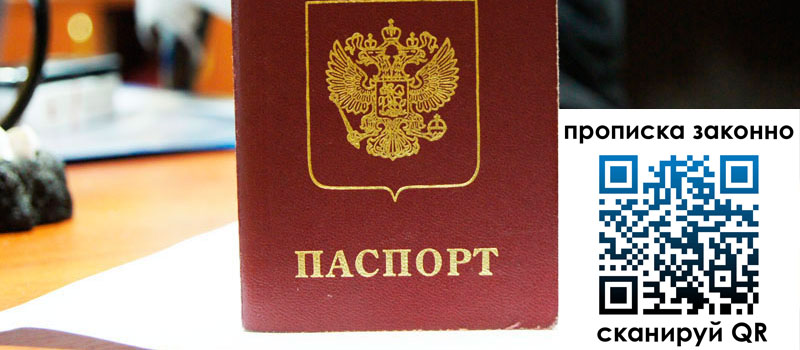 прописка в Симферополе